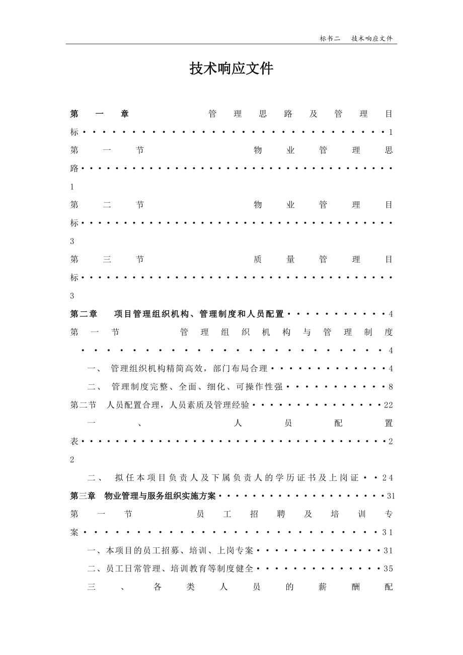 学校物业投标书_第2页