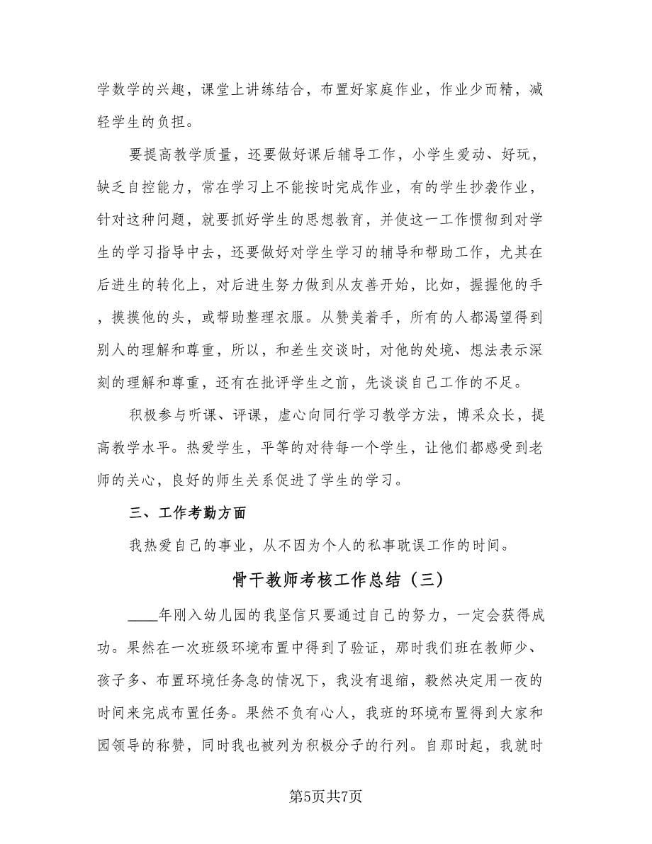 骨干教师考核工作总结（三篇）.doc_第5页