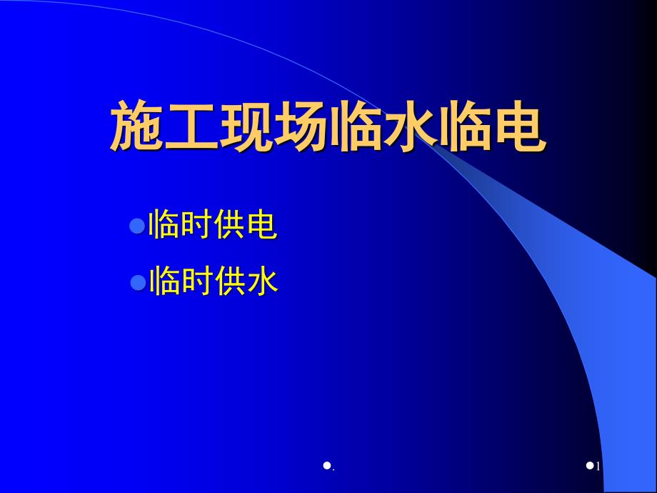 施工现场临水临电课堂PPT_第1页