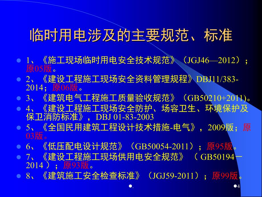 施工现场临水临电课堂PPT_第4页