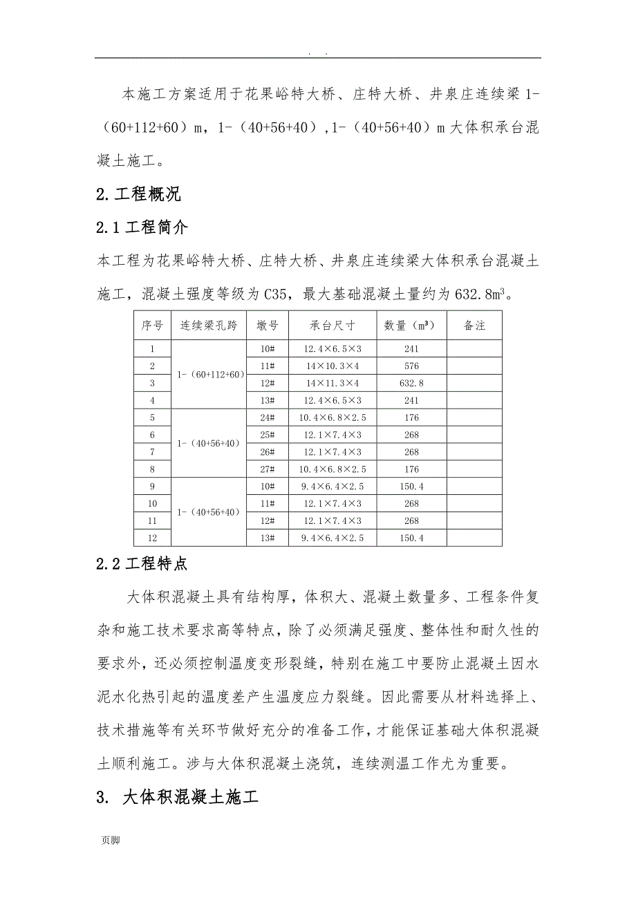 大体积承台混凝土工程施工组织设计方案_第2页