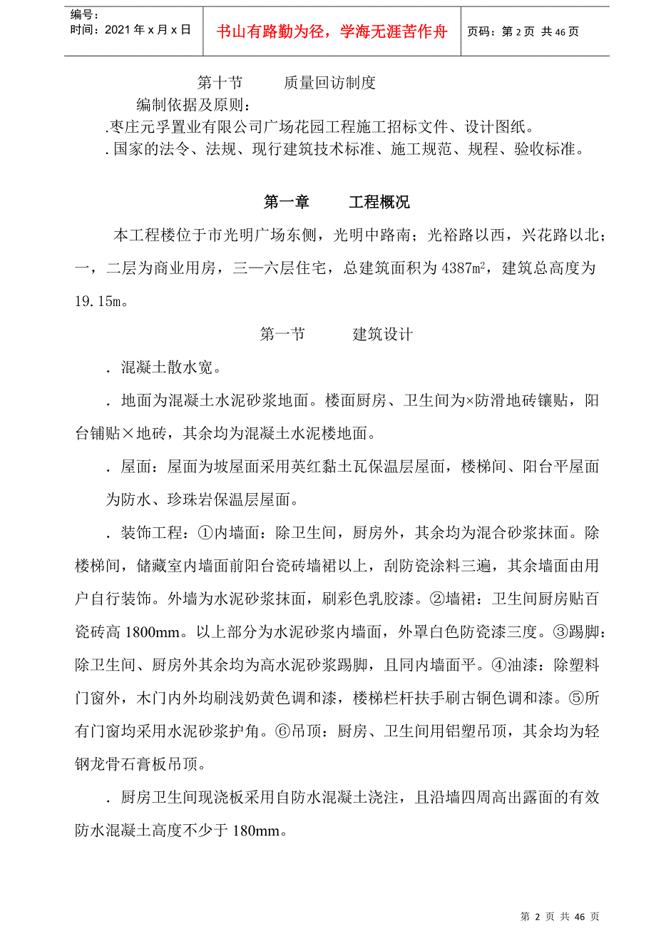 广场花园工程六层混合结构楼施工组织设计方案(DOC45页)_第2页