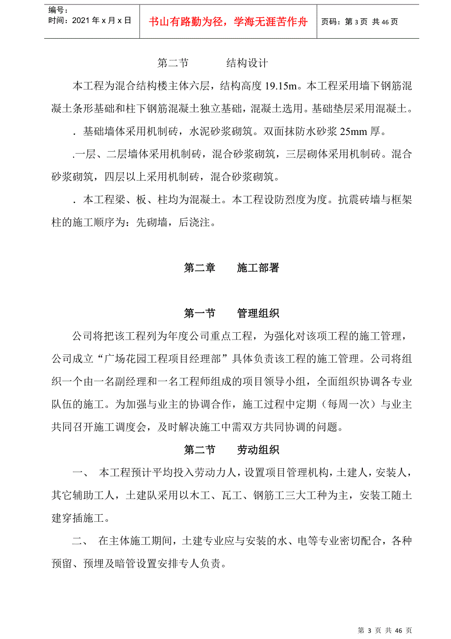 广场花园工程六层混合结构楼施工组织设计方案(DOC45页)_第3页