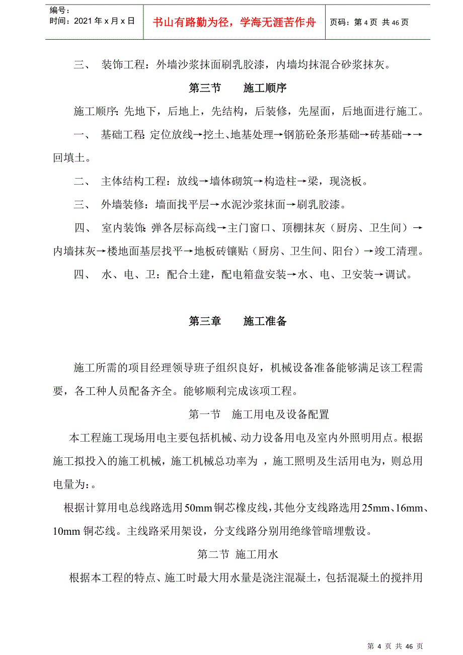 广场花园工程六层混合结构楼施工组织设计方案(DOC45页)_第4页