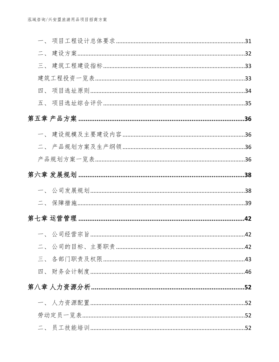 兴安盟旅游用品项目招商方案_范文参考_第3页