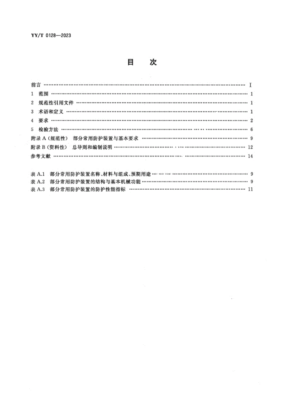 YY_T 0128-2023医用诊断X射线辐射防护器具 装置及用具.docx_第2页