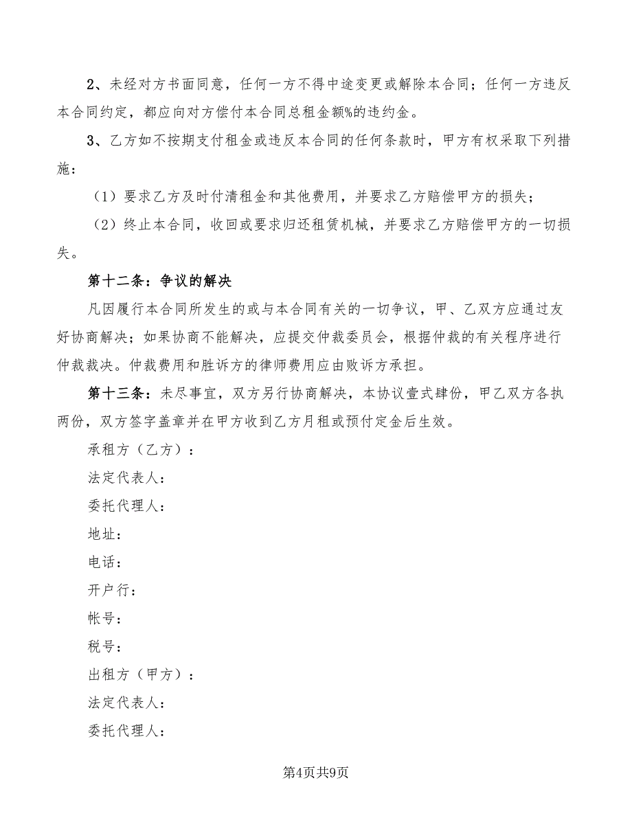 2022年机械设备租赁合同_第4页