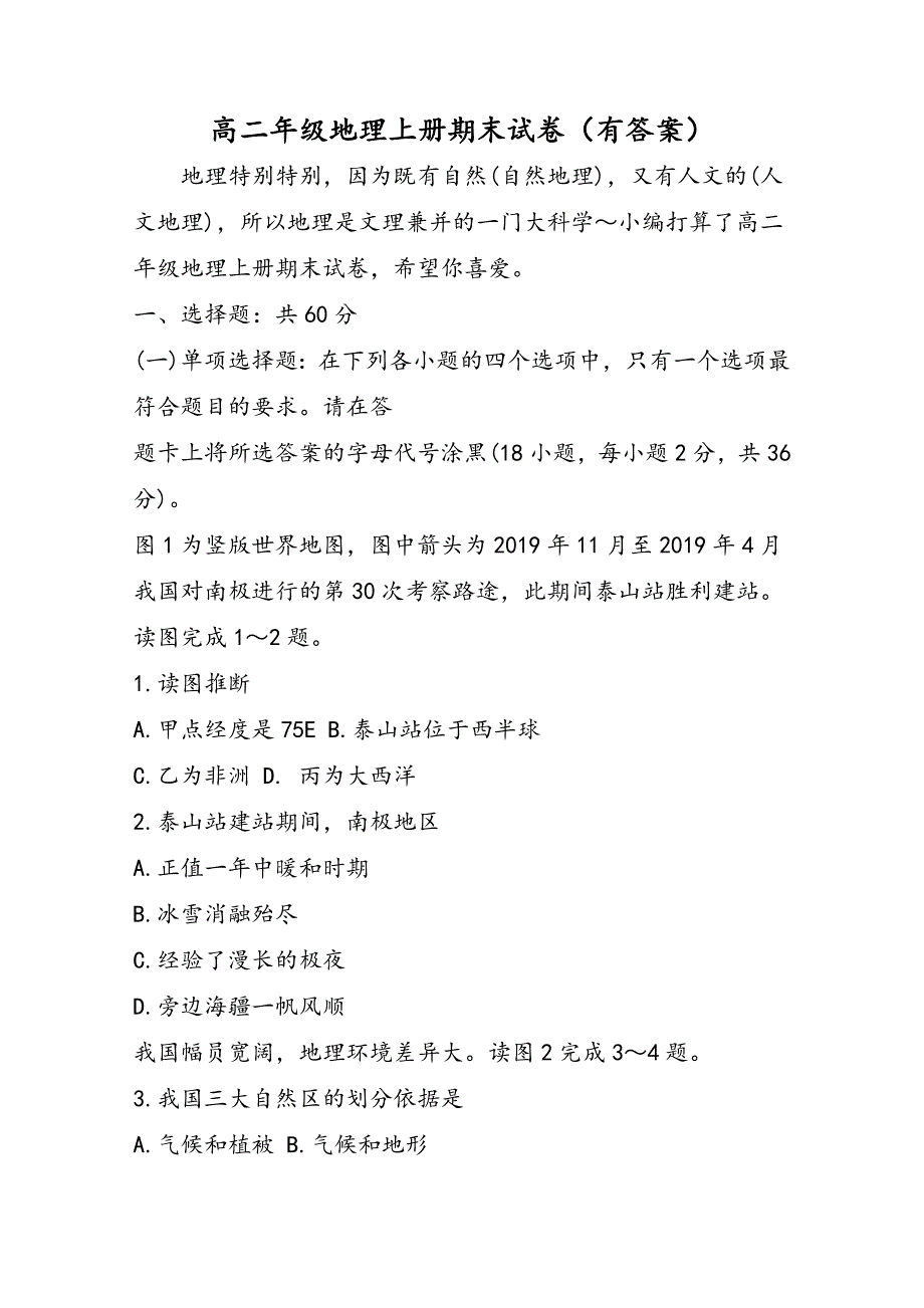 高二年级地理上册期末试卷（有答案）_第1页