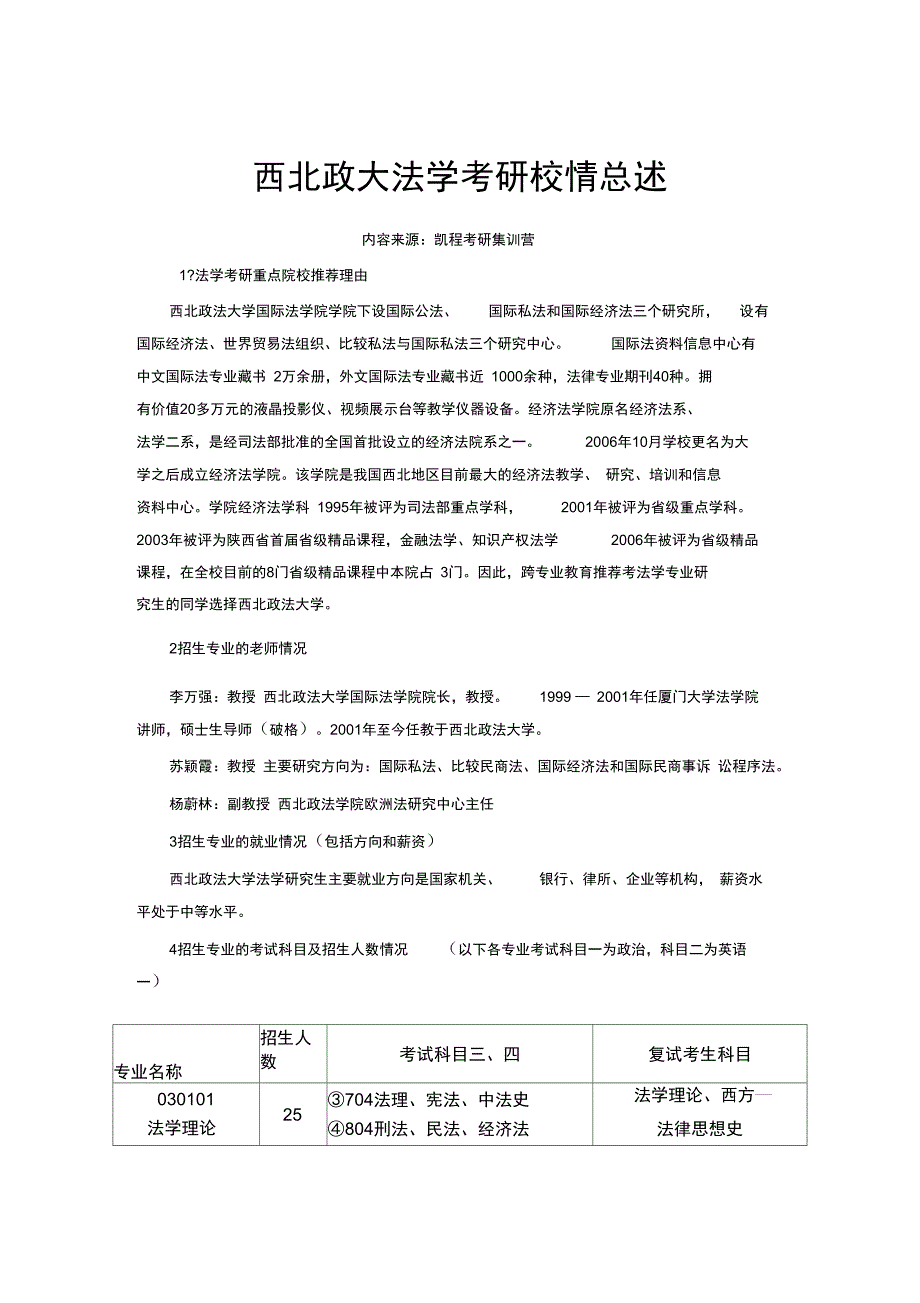 西北政大法学考研校情总述_第1页