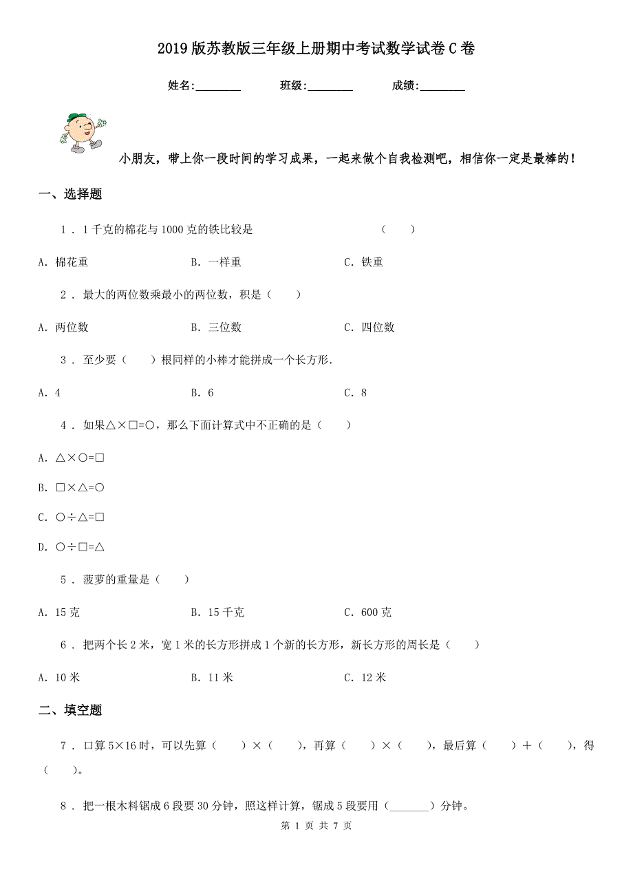 2019版苏教版三年级上册期中考试数学试卷C卷_第1页