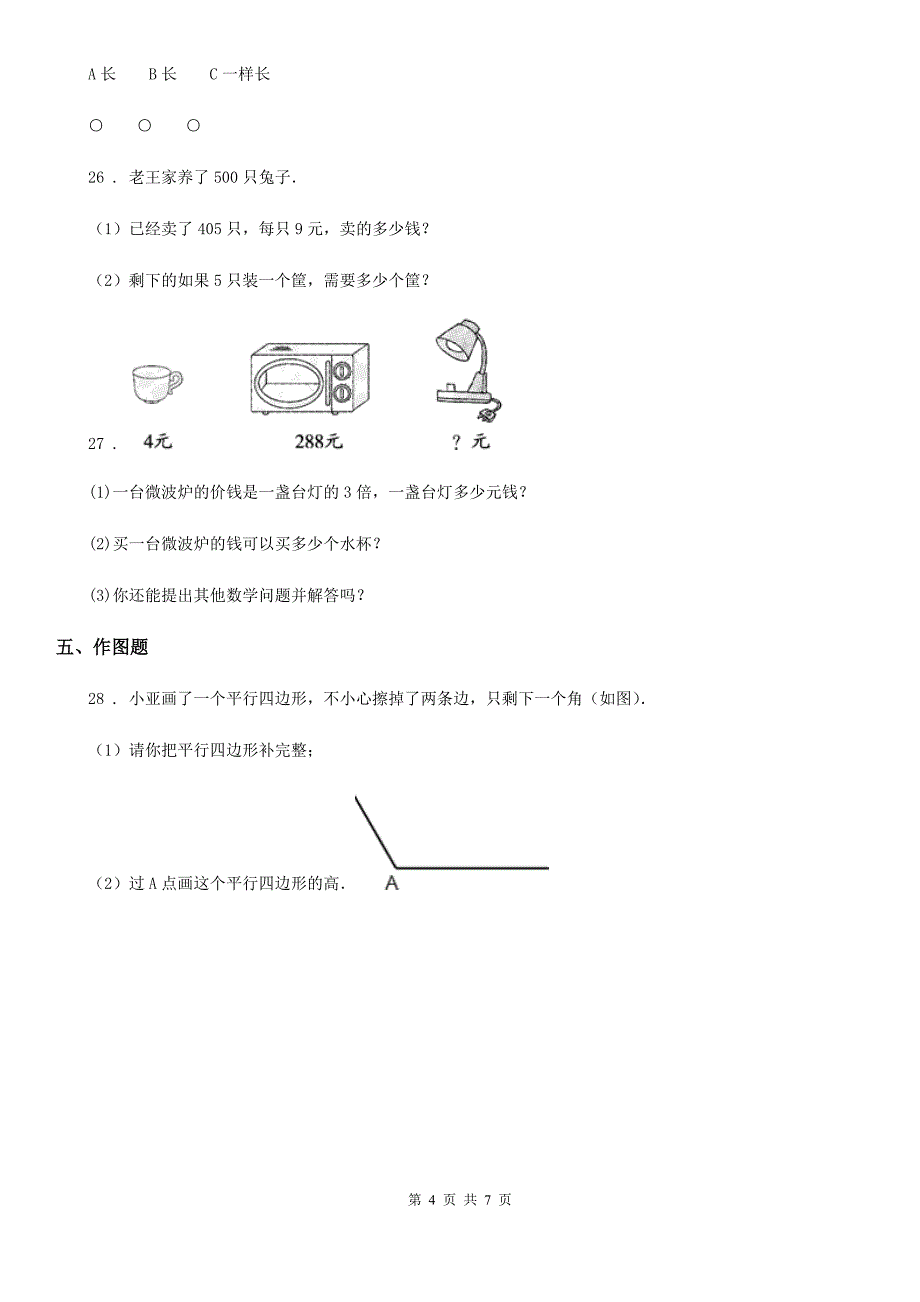 2019版苏教版三年级上册期中考试数学试卷C卷_第4页