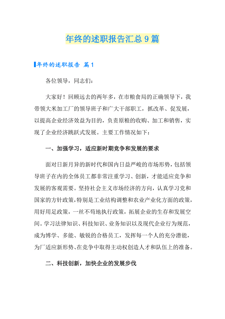 （实用模板）年终的述职报告汇总9篇_第1页