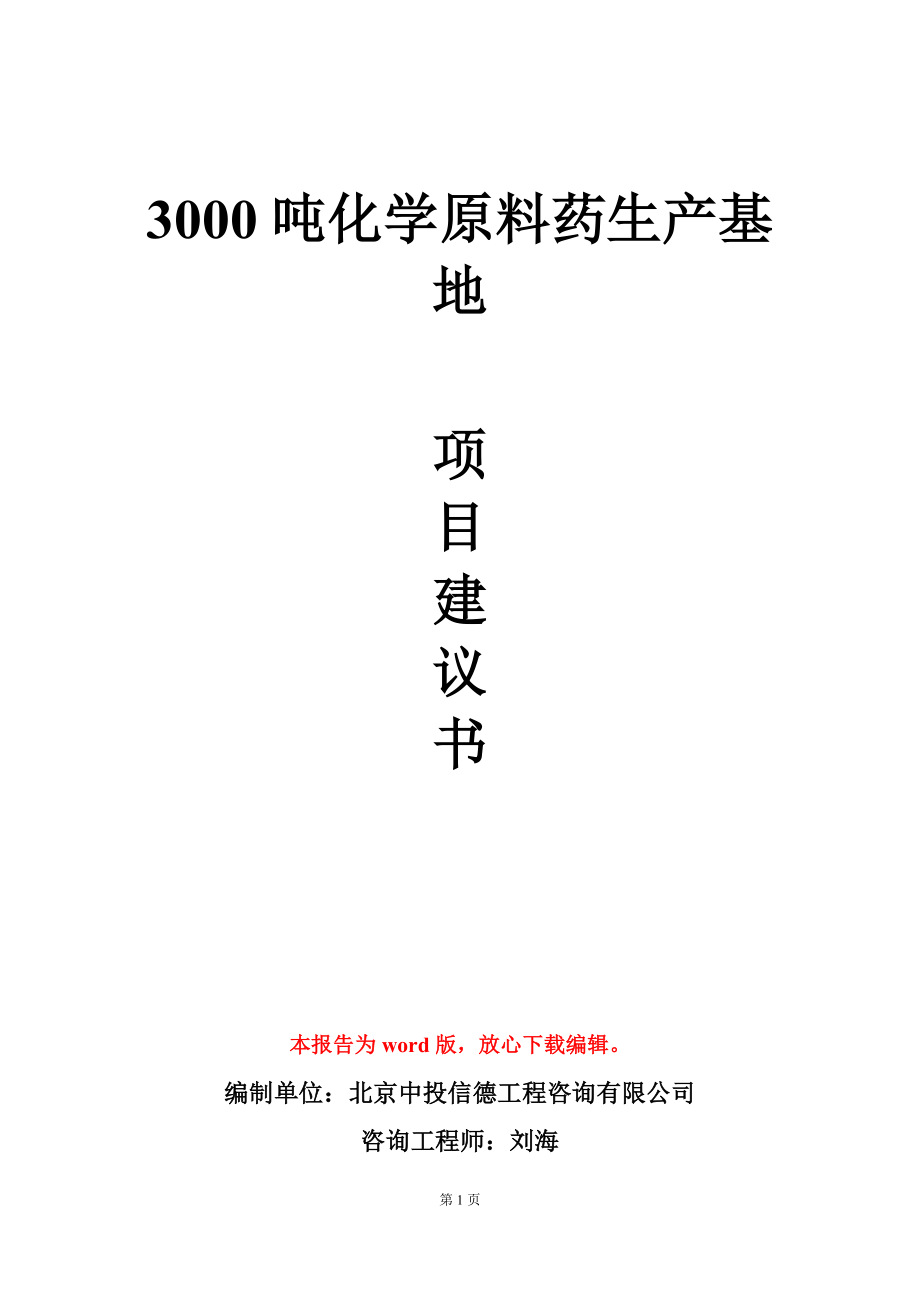 3000吨化学原料药生产基地项目建议书写作模板-定制_第1页