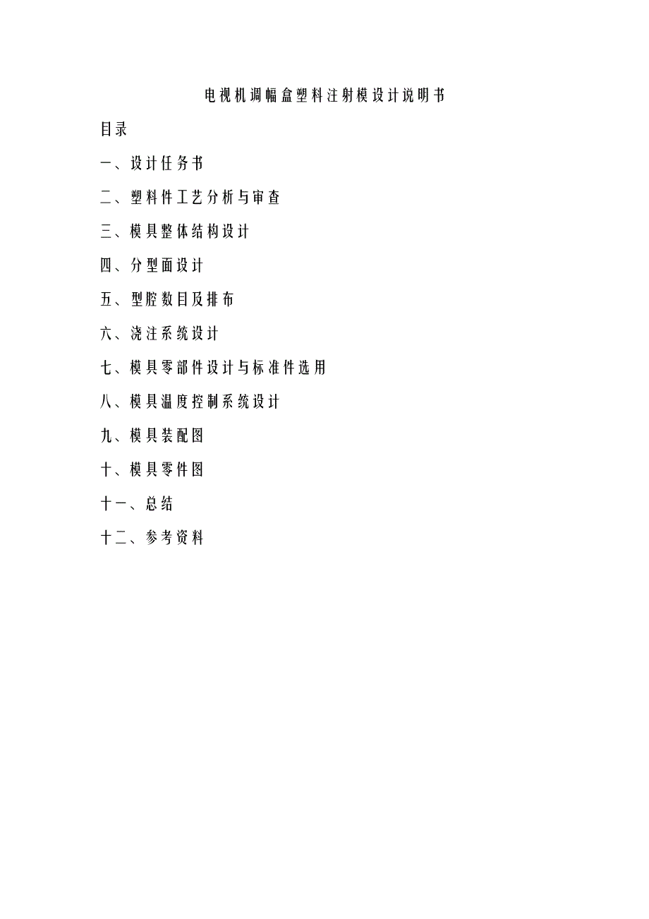模具专业毕业设计论文电视机调幅盒塑料注射模设计说明书_第1页