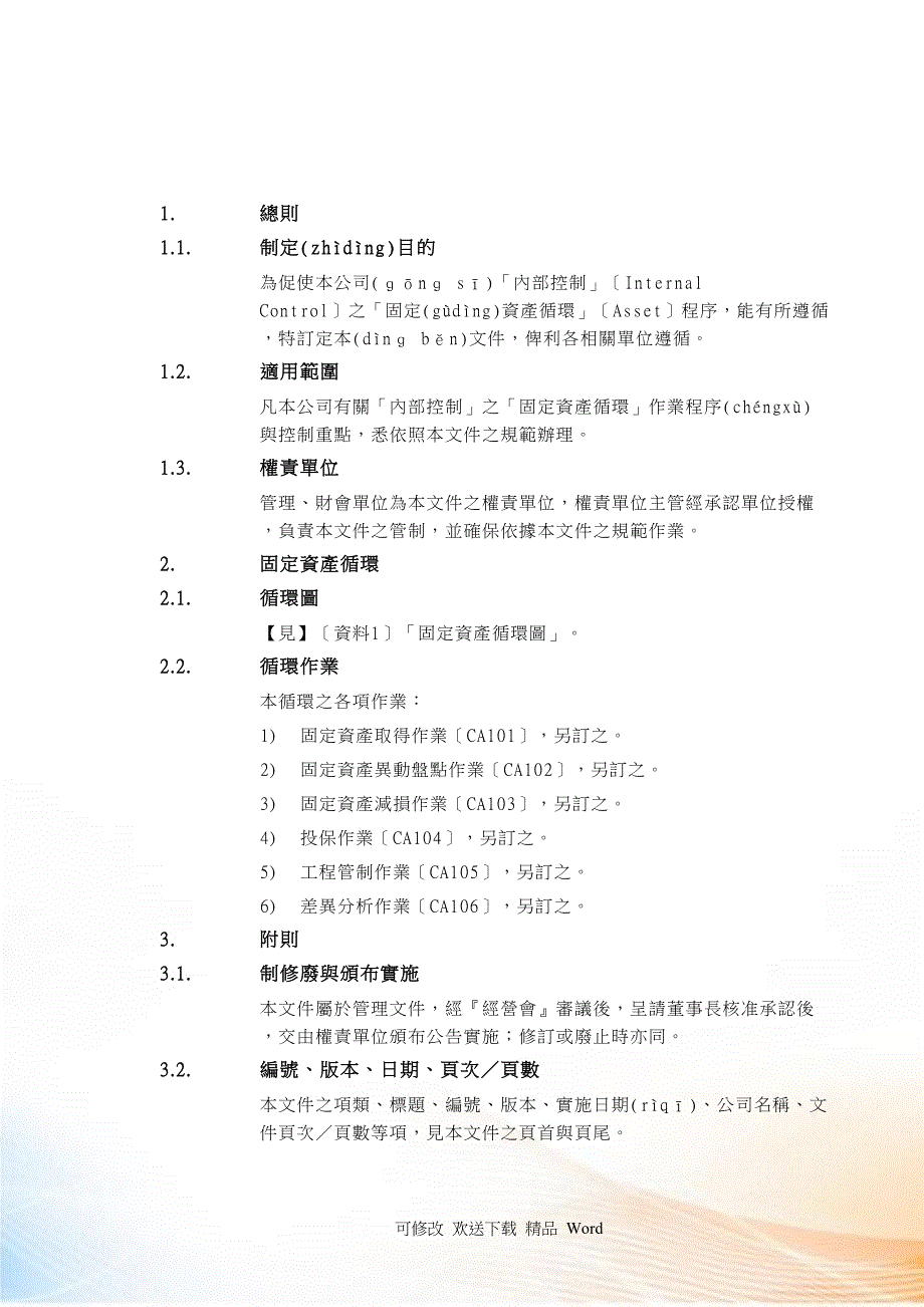 企业内部控制固定资产循环制_第4页