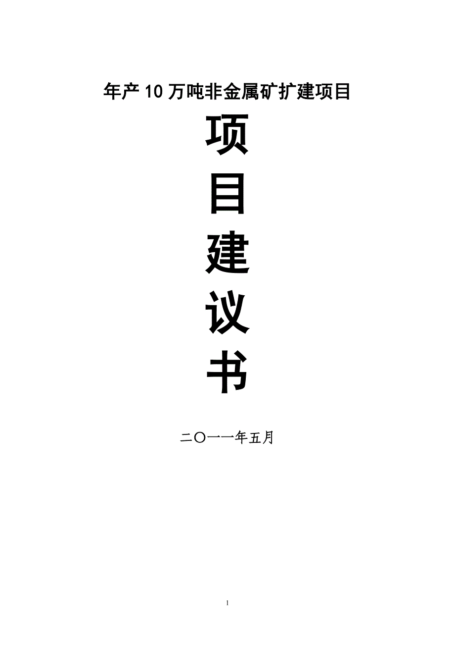 年产10万吨非金属矿(钾长石)扩建项目建议书.doc_第1页