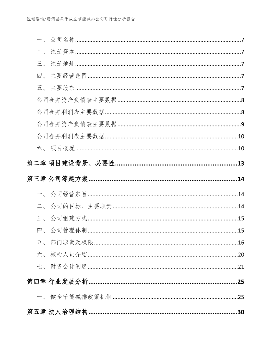 唐河县关于成立节能减排公司可行性分析报告范文_第3页