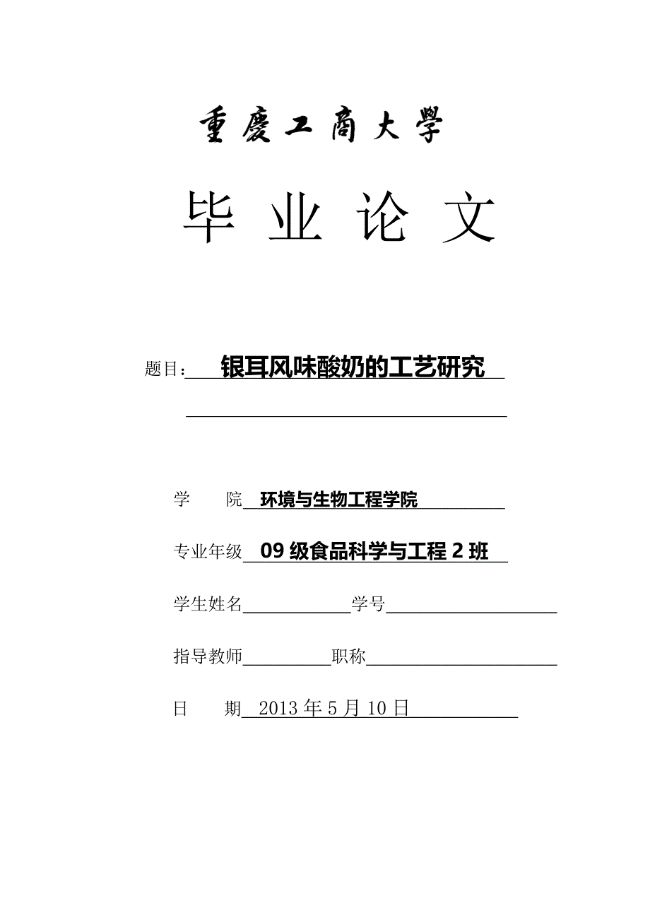 银耳酸奶的工艺研究食品专业毕业论文_第1页