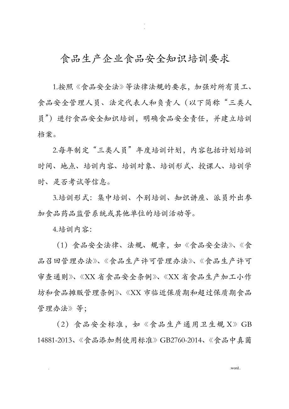 食品生产企业食品安全知识培训要求_第1页