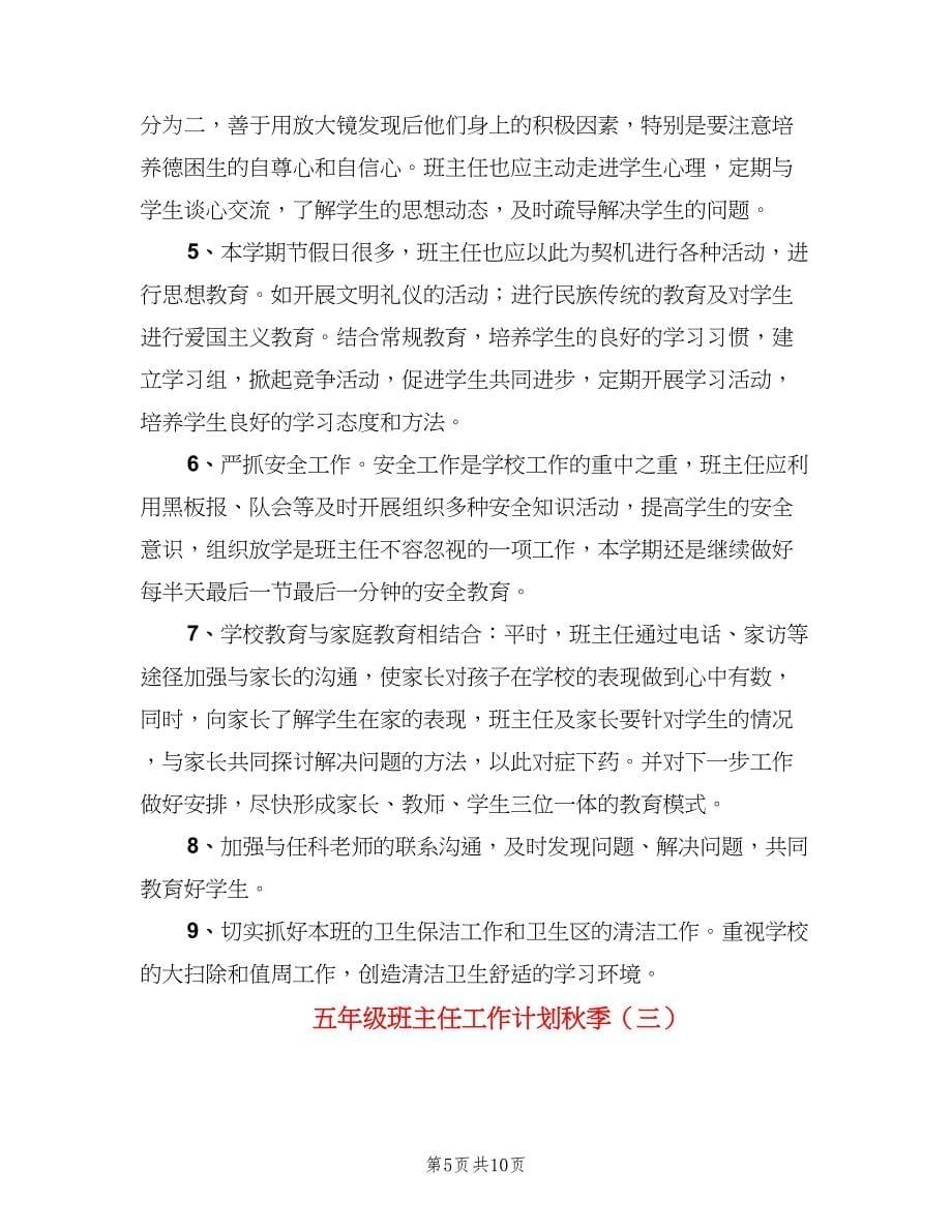 五年级班主任工作计划秋季（三篇）.doc_第5页