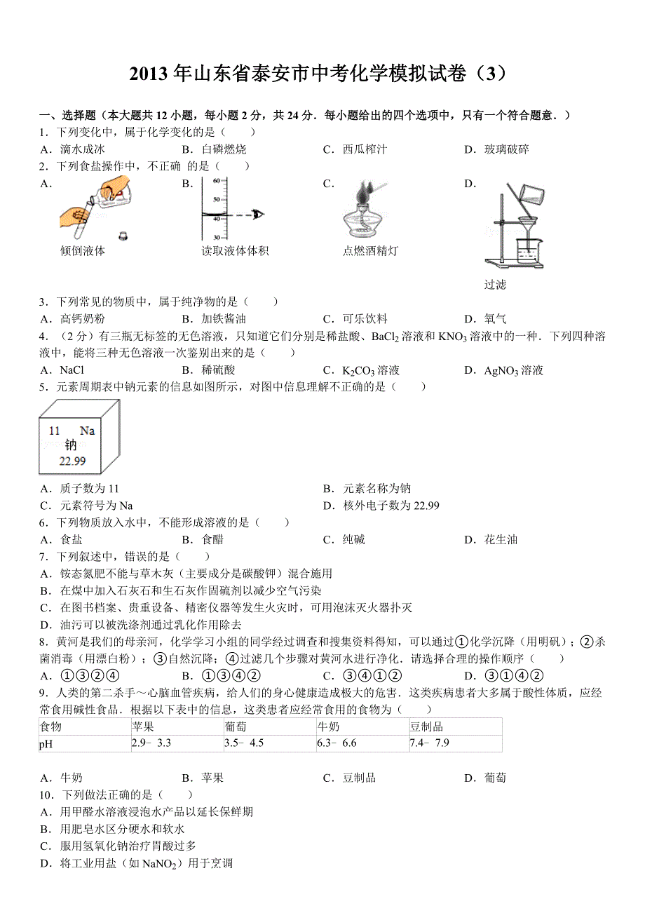 2013年山东省泰安市中考化学模拟试卷_第1页