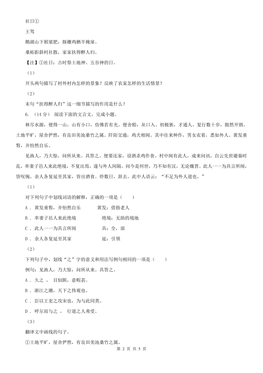 黑龙江省七台河市中考语文复习专题：基础知识与古诗文专项特训(五十)_第2页