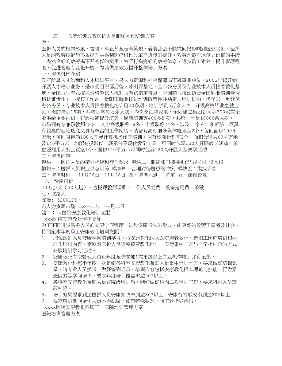 医院培训计划方案_第1页