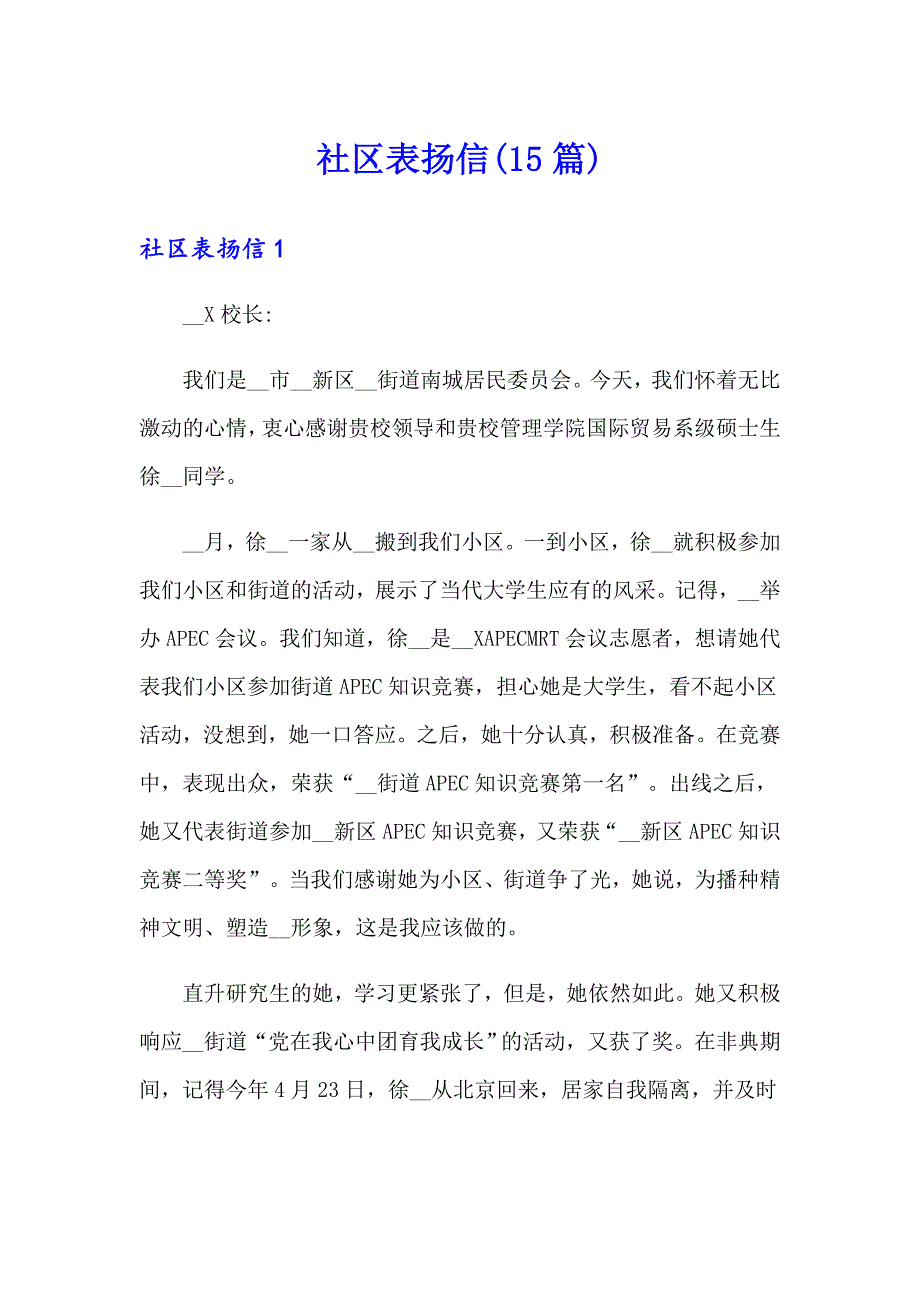 社区表扬信(15篇)_第1页