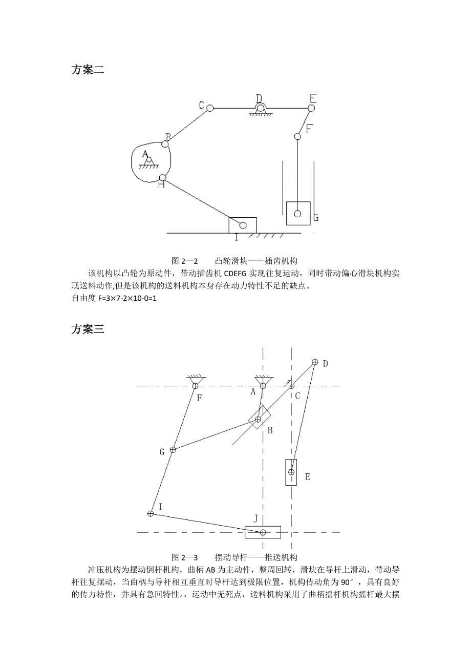 西南交通大学自动冲压机构机械原理课程设计计算说明书_第5页