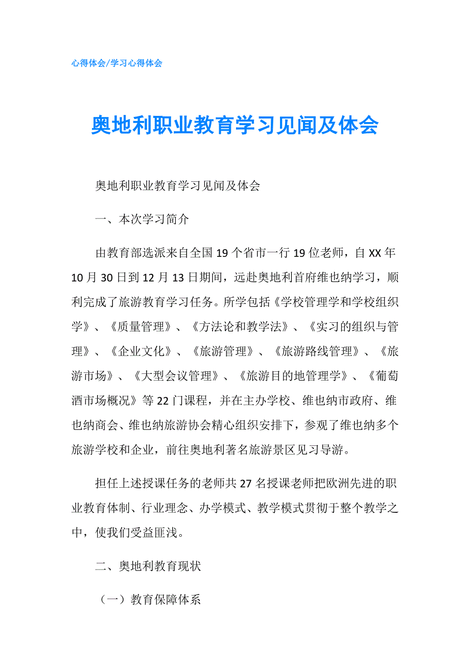 奥地利职业教育学习见闻及体会.doc_第1页