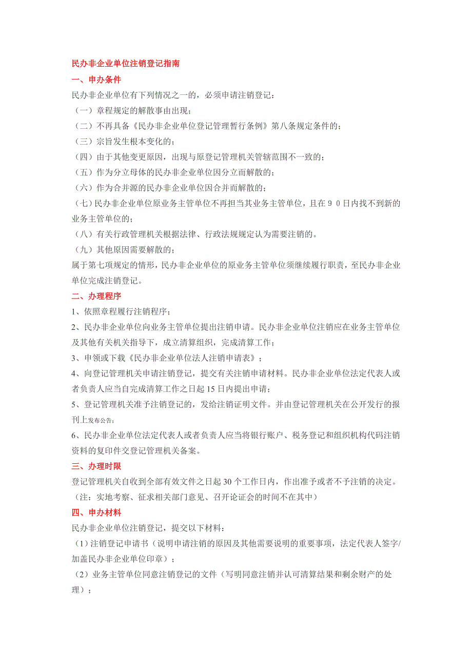 民办非企业单位注销登记指南_第1页