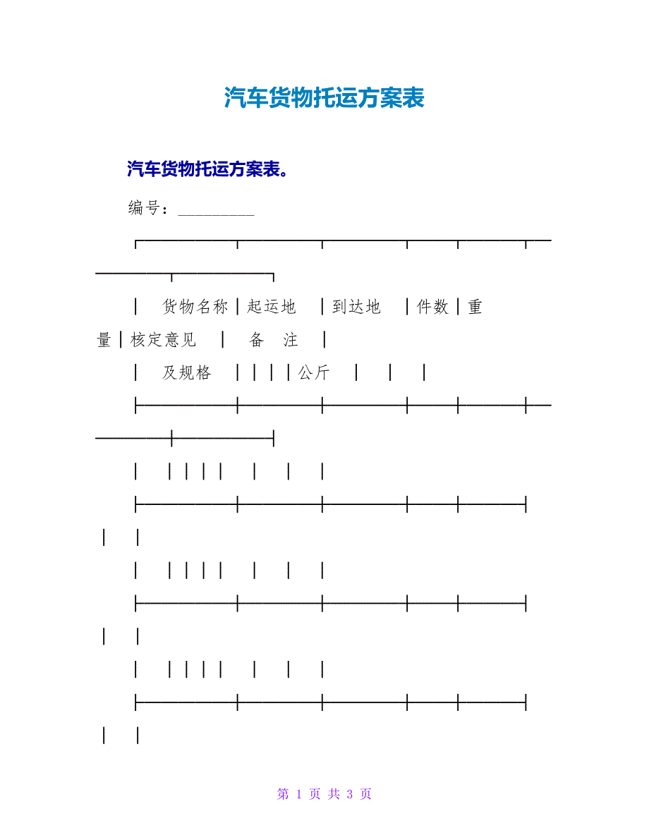 汽车货物托运计划表.doc_第1页