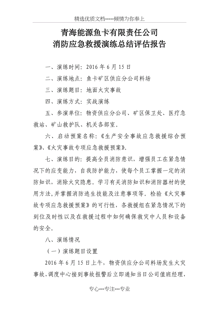 消防应急演练评估报告_第1页