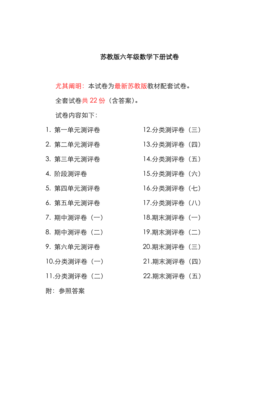 2023年最新苏教版六年级数学下册试卷全程测评卷全套_第1页