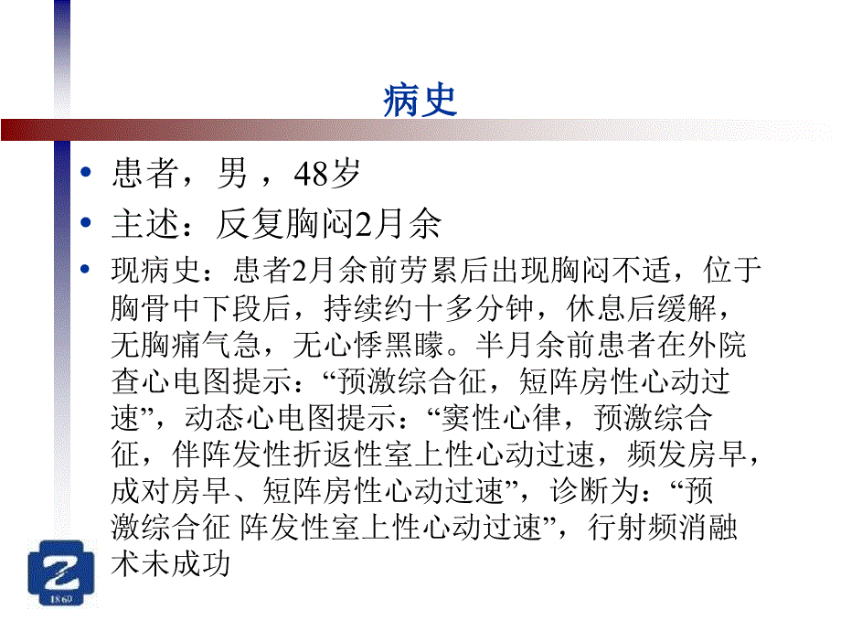 一例首次消融失败的预激综合征_第2页