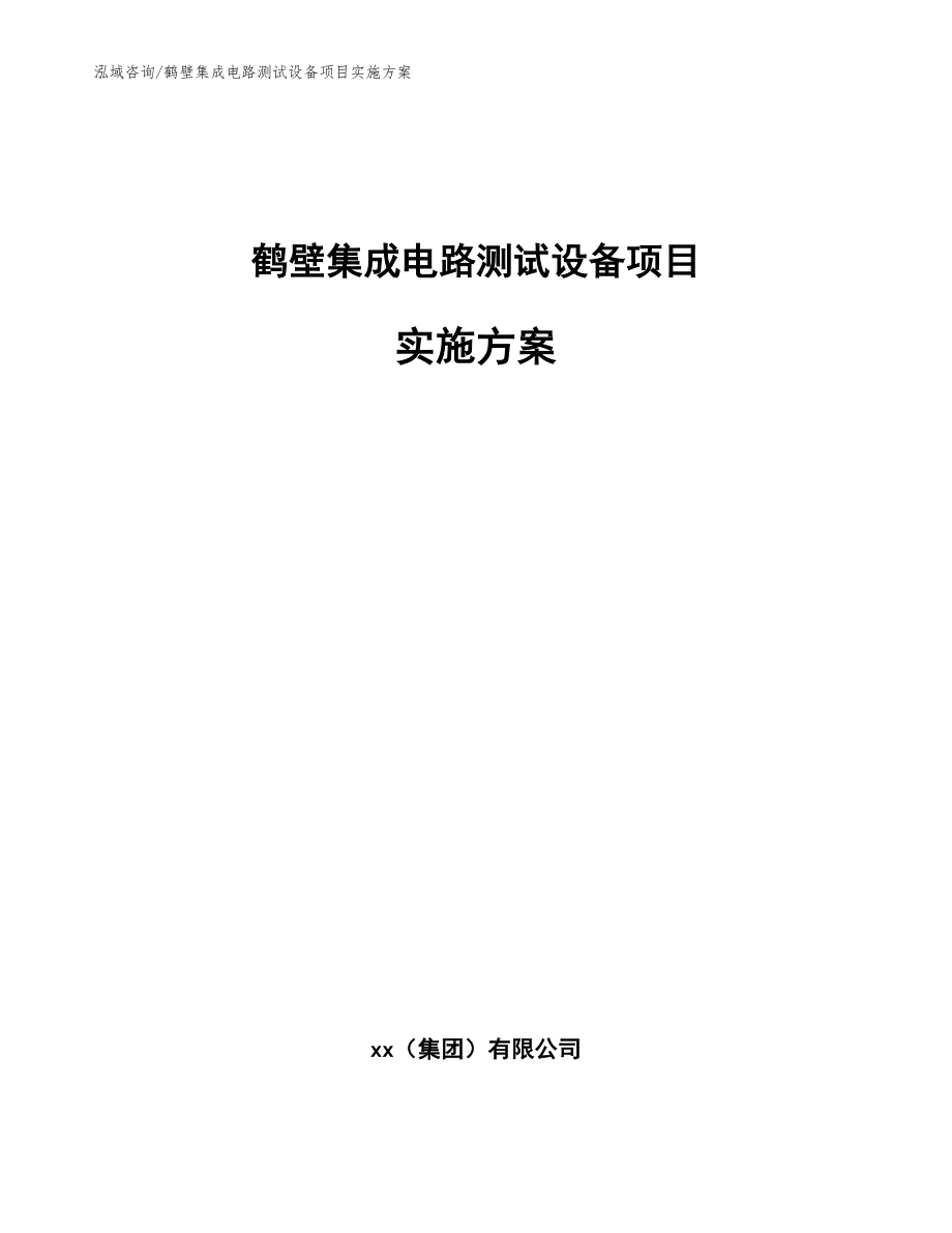 鹤壁集成电路测试设备项目实施方案【范文模板】_第1页