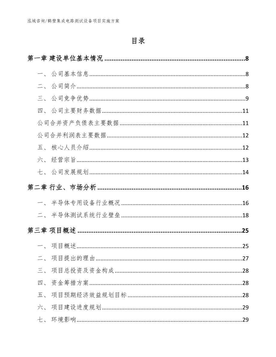 鹤壁集成电路测试设备项目实施方案【范文模板】_第2页