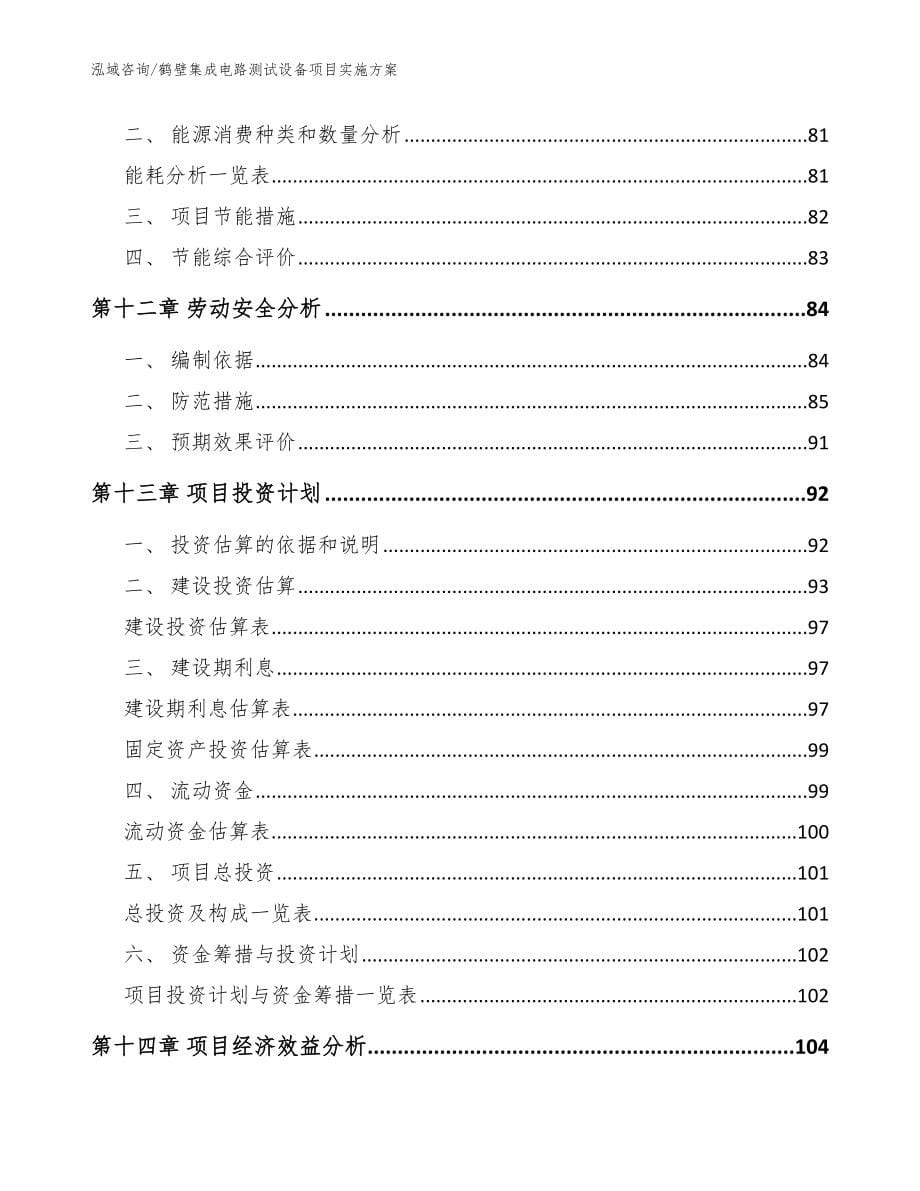 鹤壁集成电路测试设备项目实施方案【范文模板】_第5页