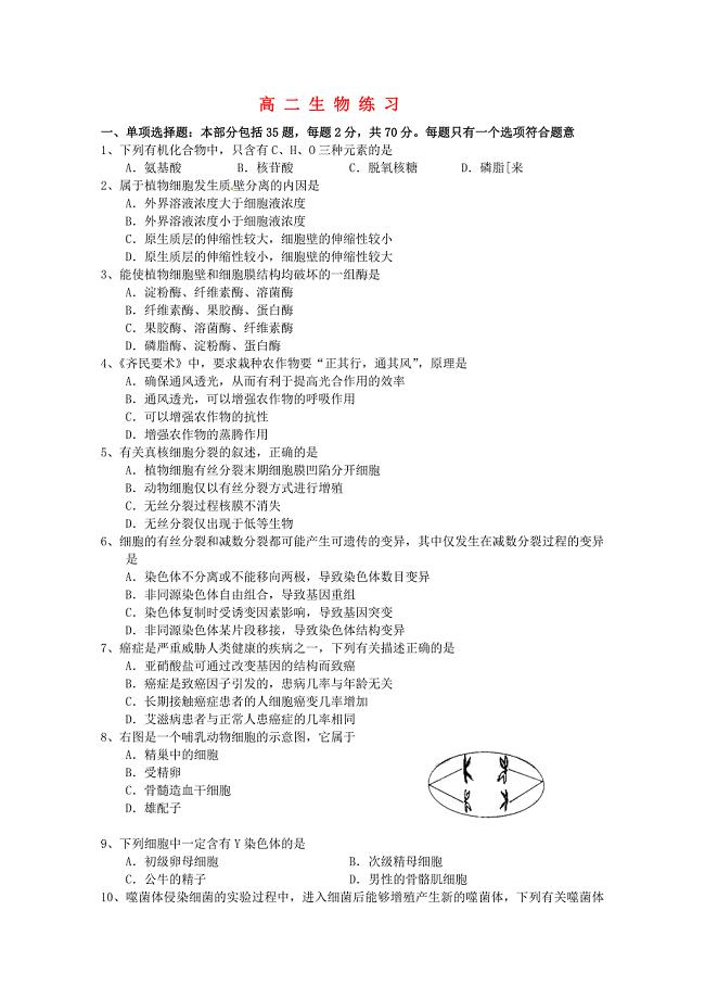 江苏省扬州市2013学年高二生物学业水平测试周练6