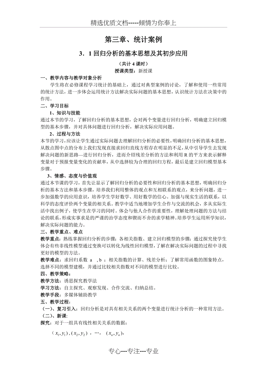 2014年人教A版选修2-3教案-3.1回归分析的基本思想及其初步应用_第1页