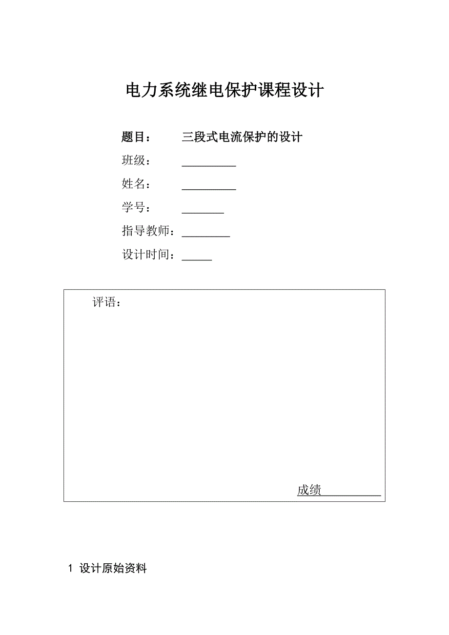 电力系统继电保护课程设计——三段式电流保护的设计.docx_第1页