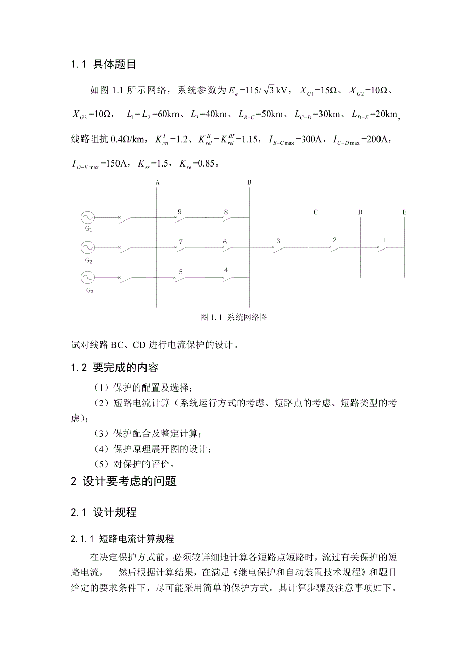 电力系统继电保护课程设计——三段式电流保护的设计.docx_第2页