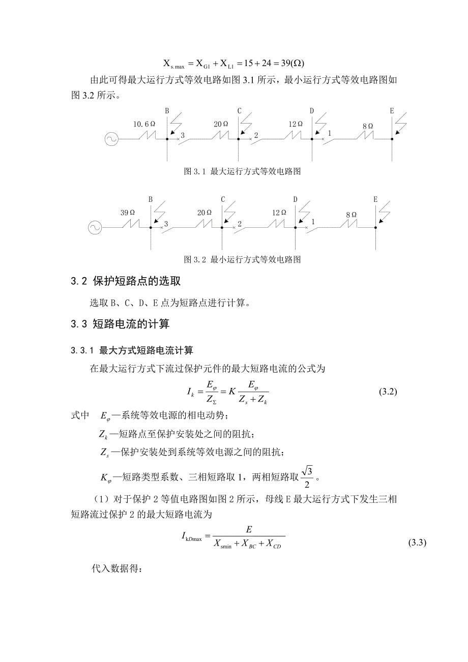 电力系统继电保护课程设计——三段式电流保护的设计.docx_第5页