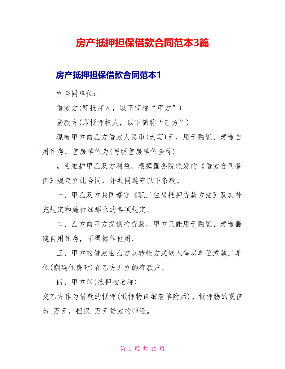 房产抵押担保借款合同范本3篇_第1页