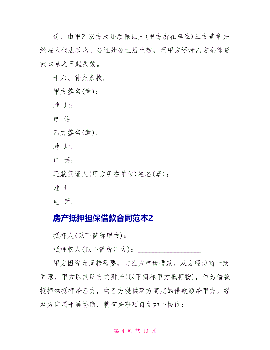 房产抵押担保借款合同范本3篇_第4页