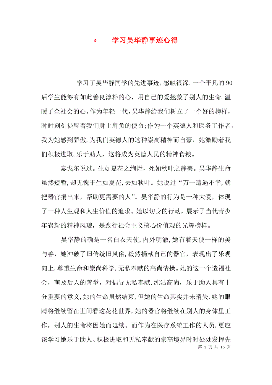 学习吴华静事迹心得_第1页