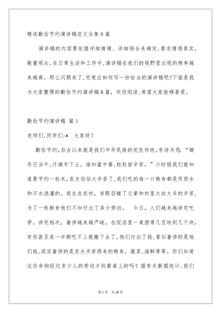 精选勤俭节约演讲稿范文合集8篇_第1页