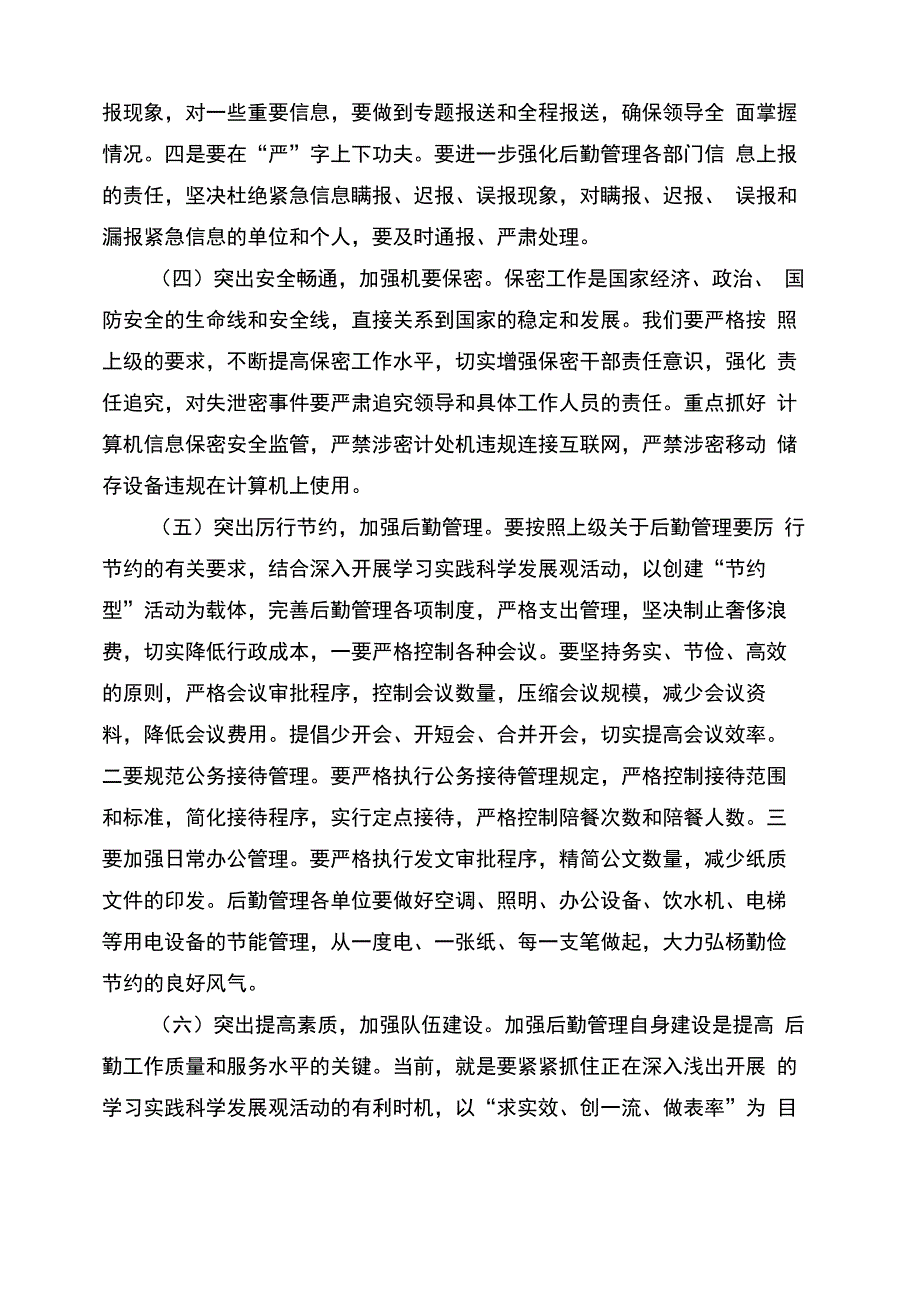 在后勤管理工作会议上的讲话_第4页