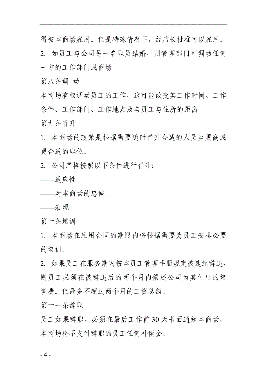 超市员工管理手册上册_第4页