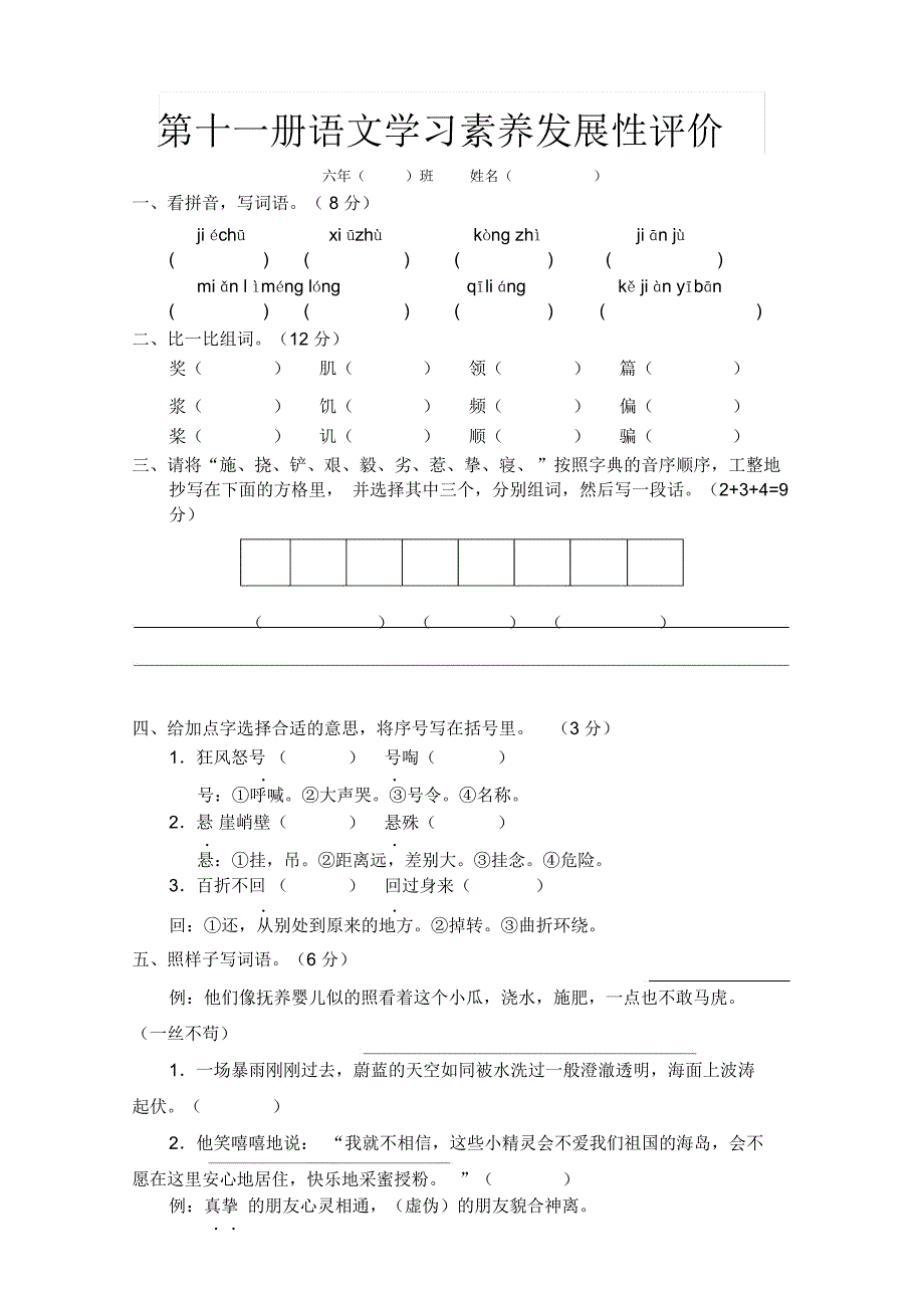 人教版六年级语文上册第2单元试题3_第1页